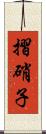 摺硝子 Scroll
