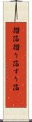 摺箔 Scroll