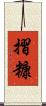 摺糠 Scroll