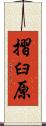 摺臼原 Scroll