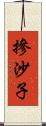 摻沙子 Scroll