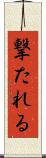 撃たれる Scroll