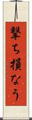 撃ち損なう Scroll