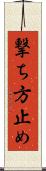 撃ち方止め Scroll