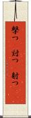 撃つ(P) Scroll