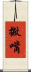 撇嘴 Scroll