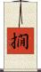 撊 Scroll