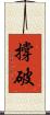 撐破 Scroll