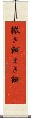 撒き餌 Scroll