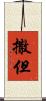 撒但 Scroll
