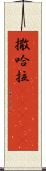 撒哈拉(ateji) Scroll