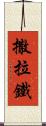 撒拉鐵 Scroll