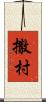 撒村 Scroll
