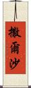 撒爾沙 Scroll
