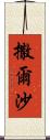 撒爾沙 Scroll