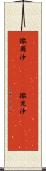 撒爾沙(ateji) Scroll