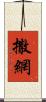 撒網 Scroll
