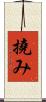 撓み Scroll