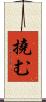 撓む Scroll