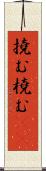 撓む Scroll