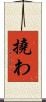 撓わ Scroll