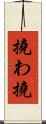 撓わ Scroll