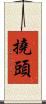 撓頭 Scroll