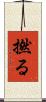撚る Scroll