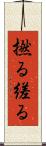 撚る Scroll
