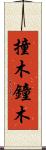 撞木 Scroll
