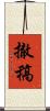撤稿 Scroll
