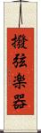 撥弦楽器 Scroll