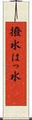 撥水 Scroll