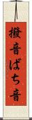 撥音 Scroll