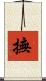 撫 Scroll
