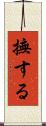 撫する Scroll
