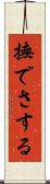 撫でさする Scroll