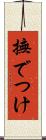 撫でつけ Scroll