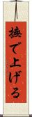 撫で上げる Scroll