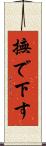 撫で下す Scroll