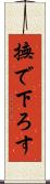 撫で下ろす Scroll