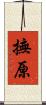 撫原 Scroll