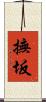 撫坂 Scroll