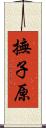 撫子原 Scroll