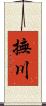 撫川 Scroll