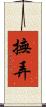 撫弄 Scroll