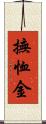撫恤金 Scroll