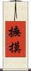 撫摸 Scroll