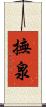 撫泉 Scroll