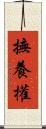 撫養權 Scroll